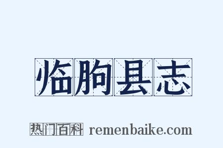 临朐县志是什么意思的图片